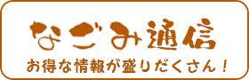 有限会社永井建築 空間工房なごみ乃家