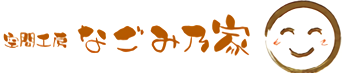 有限会社永井建築 空間工房なごみ乃家